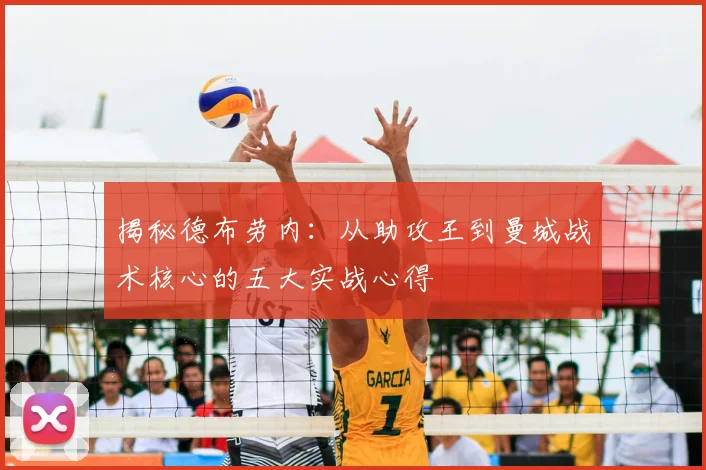 揭秘德布劳内:从助攻王到曼城战术核心的五大实战心得