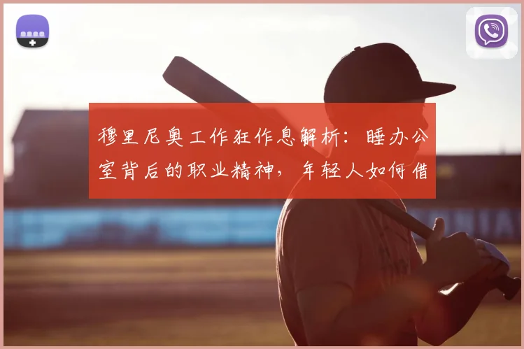穆里尼奥工作狂作息解析：睡办公室背后的职业精神，年轻人如何借鉴提升自我？