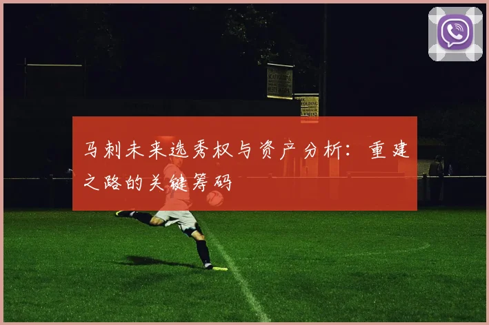 马刺未来选秀权与资产分析:重建之路的关键筹码