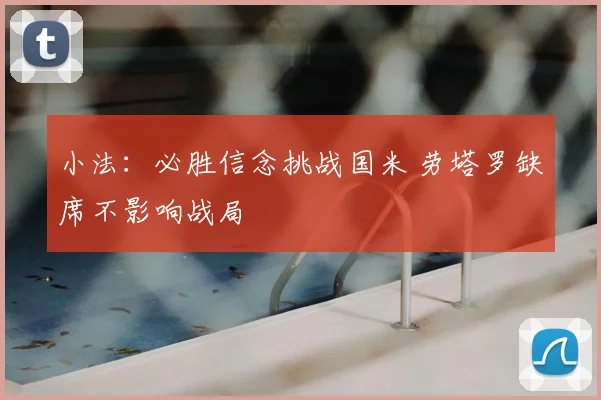 小法：必胜信念挑战国米 劳塔罗缺席不影响战局