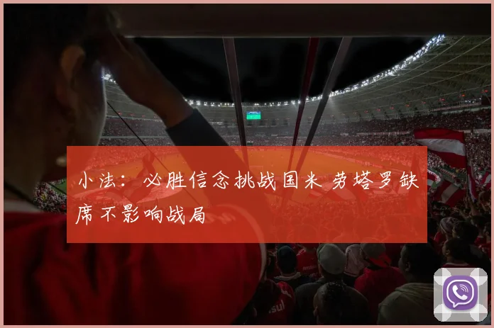 小法:必胜信念挑战国米 劳塔罗缺席不影响战局