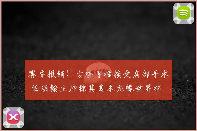 赛季报销!古桥亨梧接受肩部手术 伯明翰主帅称其基本无缘世界杯