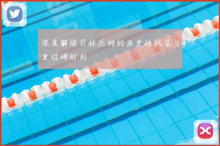 深度解读贝林厄姆的历史性纪录与里程碑时刻